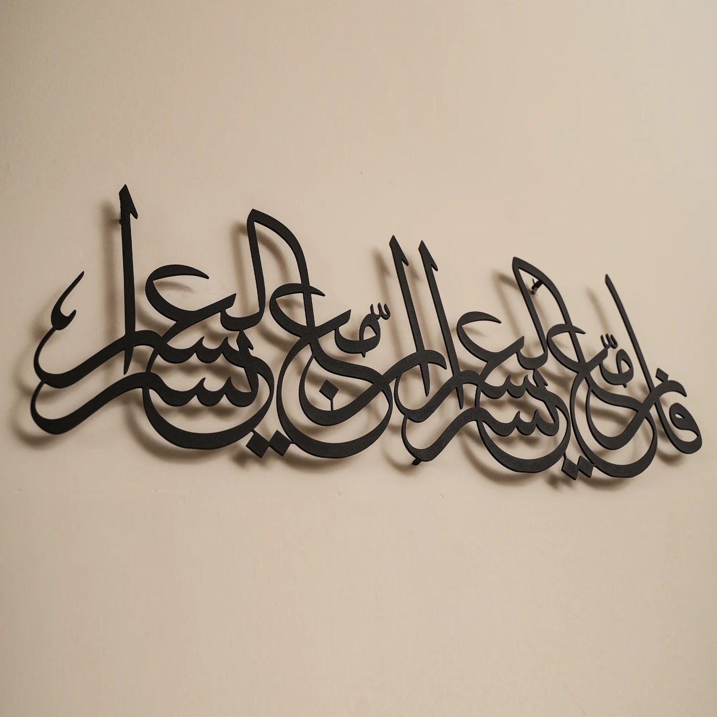 Ayat Al-Inshirah 94:5-6 | Islamic Steel Wall Art Silhouette