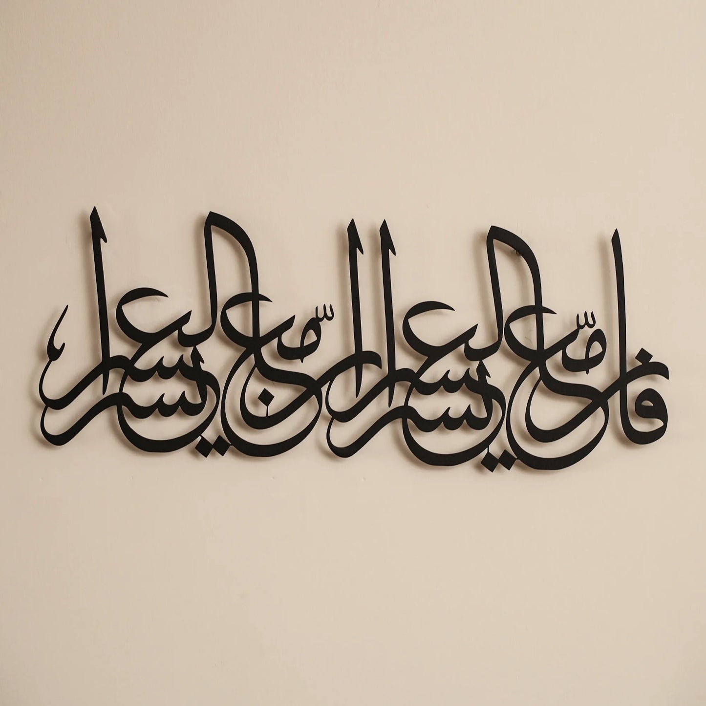 Ayat Al-Inshirah 94:5-6 | Islamic Steel Wall Art Silhouette