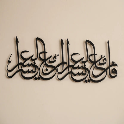 Ayat Al-Inshirah 94:5-6 | Islamic Steel Wall Art Silhouette