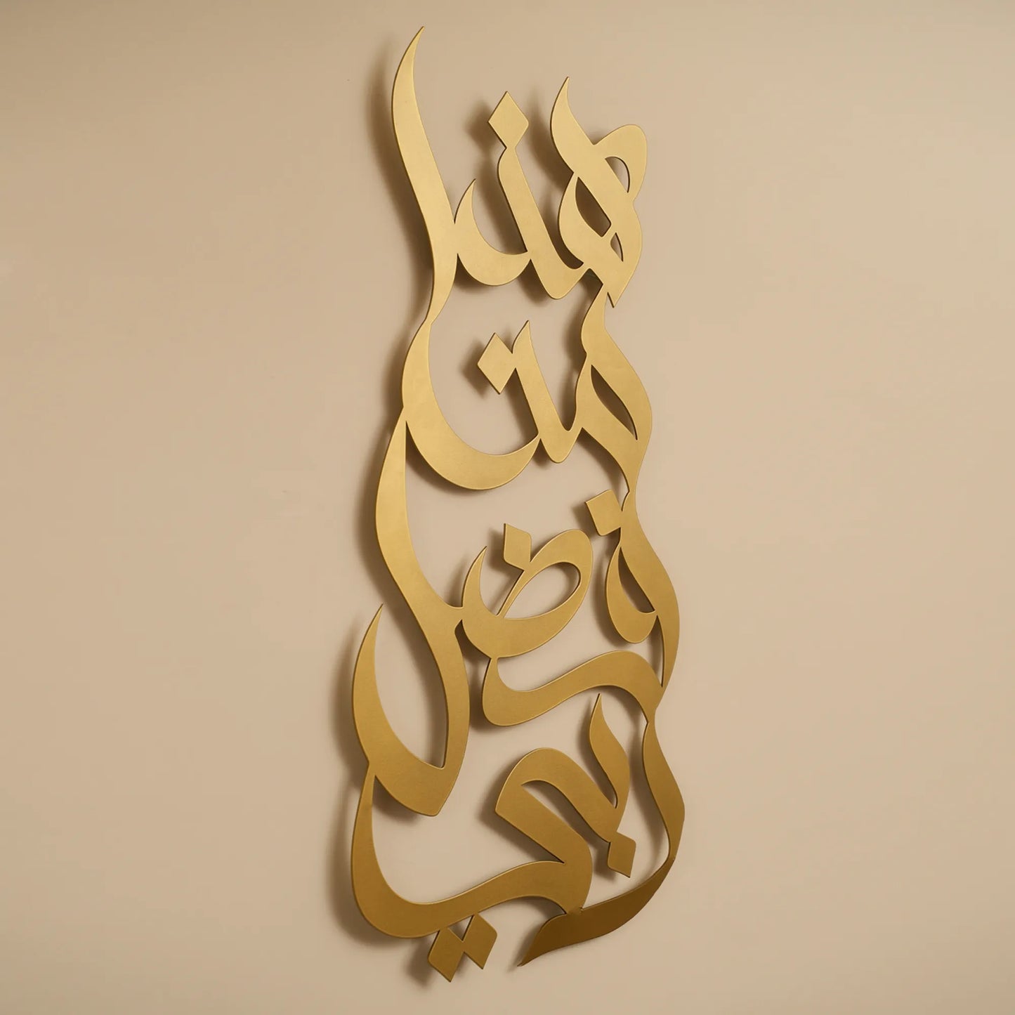 Haza Min Fadli Rabbi V1 | Islamic Steel Wall Art Silhouette