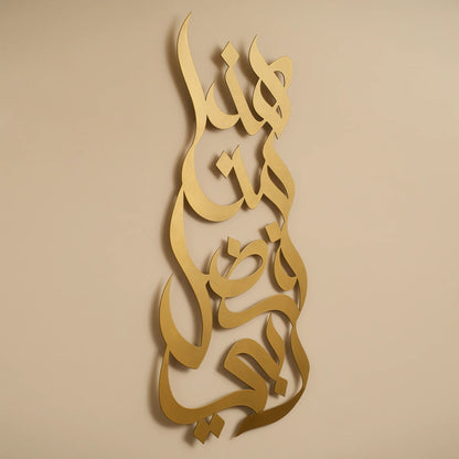 Haza Min Fadli Rabbi V1 | Islamic Steel Wall Art Silhouette