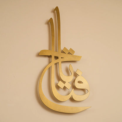 Ya Fattah | Islamic Steel Wall Art Silhouette
