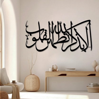 Ayat Ar-Ra'd 28 | Islamic Steel Wall Art Silhouette