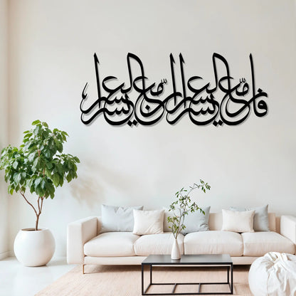 Ayat Al-Inshirah 94:5-6 | Islamic Steel Wall Art Silhouette