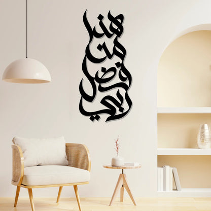 Ayat An-Naml 27:40 | Islamic Steel Wall Art Silhouette