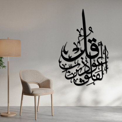 Ayat Al-Falaq 113:1 | Islamic Steel Wall Art Silhouette