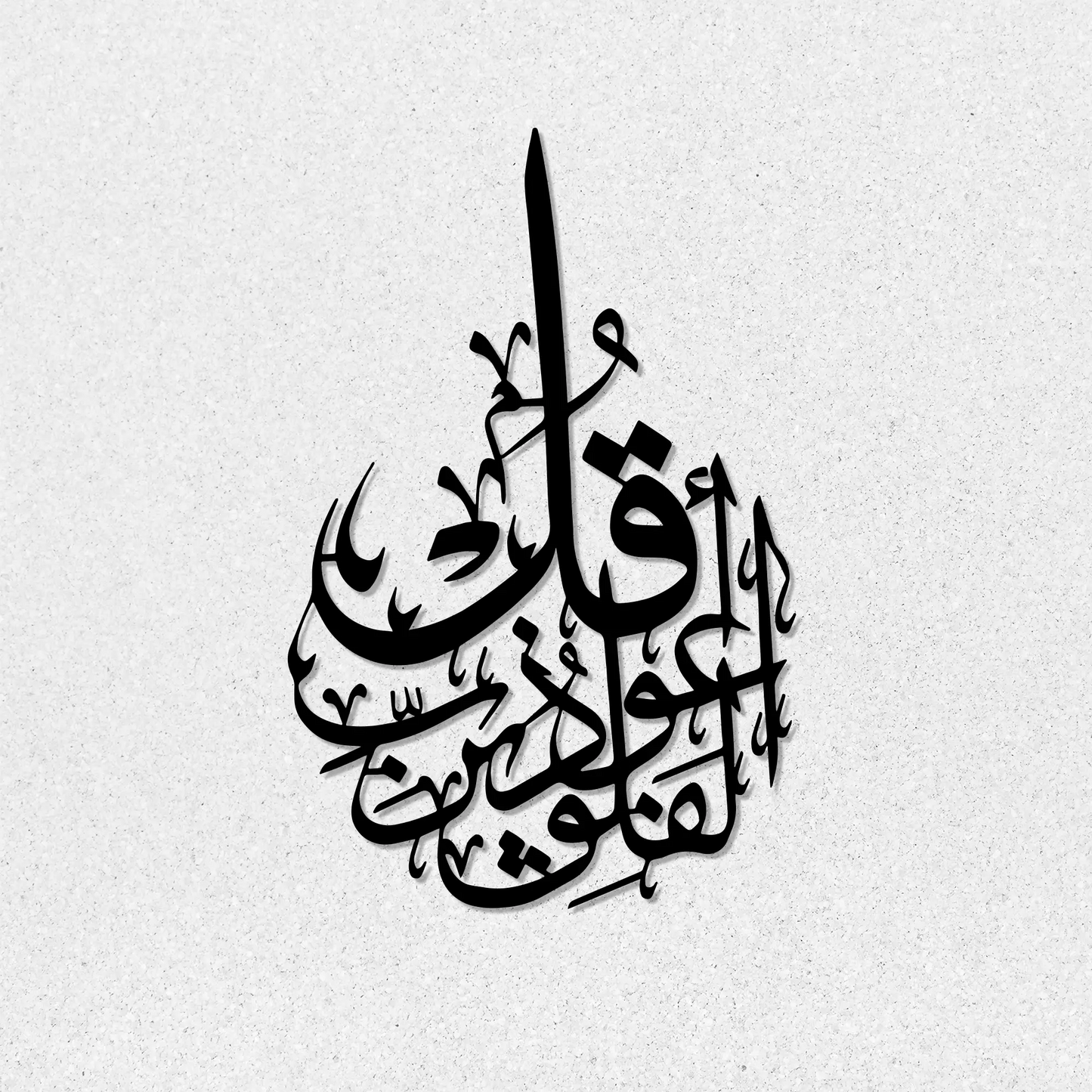 Ayat Al-Falaq 113:1 | Islamic Steel Wall Art Silhouette