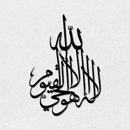 Surah Al-Baqarah 2:255 | Islamic Steel Wall Art Silhouette